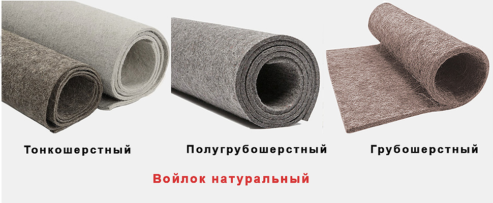 Типы натурального войлока